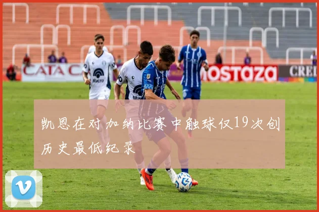 凯恩在对加纳比赛中触球仅19次创历史最低纪录