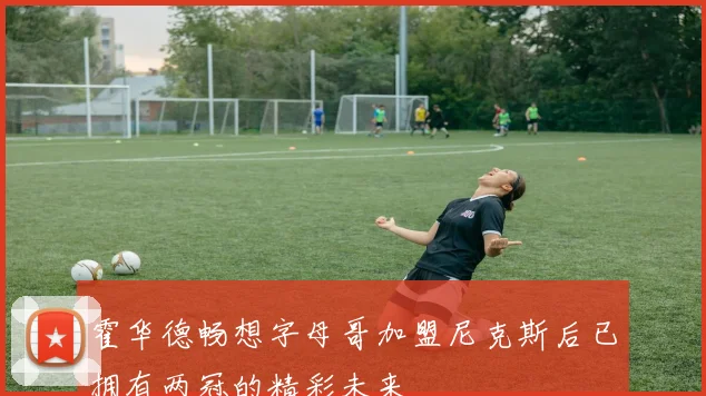霍华德畅想字母哥加盟尼克斯后已拥有两冠的精彩未来
