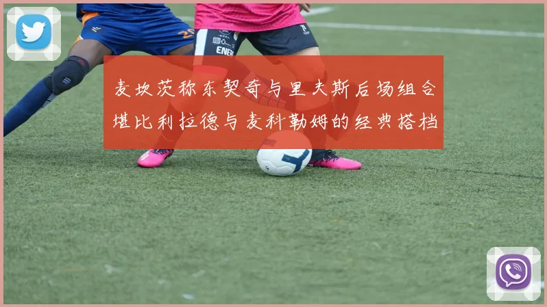 麦坎茨称东契奇与里夫斯后场组合堪比利拉德与麦科勒姆的经典搭档