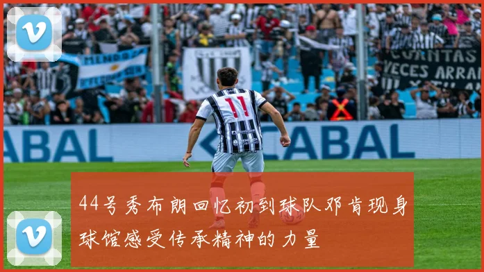 44号秀布朗回忆初到球队邓肯现身球馆感受传承精神的力量