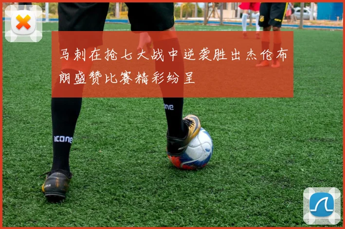 马刺在抢七大战中逆袭胜出杰伦布朗盛赞比赛精彩纷呈